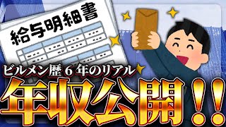 【ビルメン】40代ビルメン6年目、年収公開！年収向上の秘訣とキャリア戦略【設備管理】 [upl. by Randie]