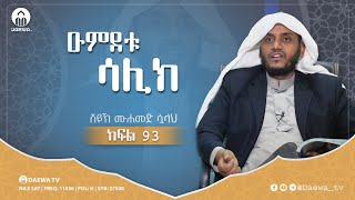 ዑምደቱ ሳሊክ  ክፍል 93  በሸይኽ ሙሐመድ ሷላህ [upl. by Irwinn]