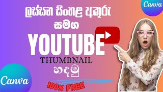 Canva වලින් ලස්සන Fonts එක්ක 2024 සිංහල type කරන විදිය  Youtube Thumbnail  emoney Twist Hu [upl. by Cutty]