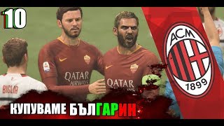 quotКУПУВАМЕ БЪЛГАРИНquot  КАРИЕРА С МИЛАН НА FIFA 19 10 [upl. by Okechuku]