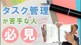 【手帳術】タスク管理が苦手＆毎日やることが終わらない人の対処法 [upl. by Foy375]