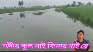 কোন কুল হতে কোন কুলে যাবো নদীর কুল নাই কিনার নাই রেbhawaiyabhatialibaul gaan [upl. by Schnorr]