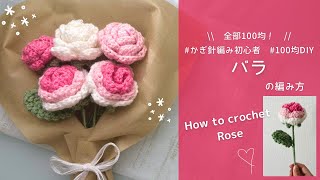 【かぎ針編み】バラの編み方🌹100均材料だけで作る可愛い毛糸のお花❤✨ [upl. by Gnoz816]