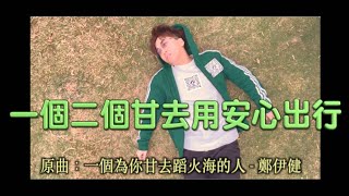 《一個二個甘去用安心出行》晴天林（原曲：一個為你甘去蹈火海的人 鄭伊健）｜堂食強制使用安心出行 [upl. by Vivianna]