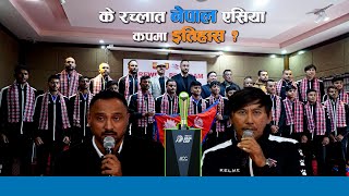 के रच्लात नेपालले एसिया कपमा इतिहास  Nepal Under Nineteen Cricket Team [upl. by Cosma866]