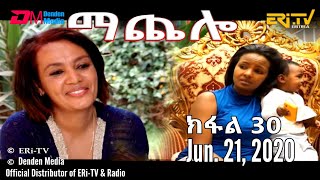 ማጨሎ ክፋል 30  MaChelo Part 30 June 21 2020  ERiTV Drama Series [upl. by Rika]