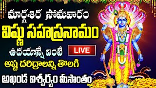 LIVE మార్గశిర సోమవారం విష్ణు సహస్రనామం ఉదయాన్నే వింటే అఖండ ఐశ్వర్యం మీ సొంతం Vishnu Sahasranamam [upl. by Jaco250]