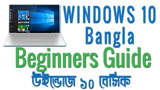 Windows 10 beginners Guide Bangla  Computer Basic Bangla Tutorial [upl. by Ihtraa]