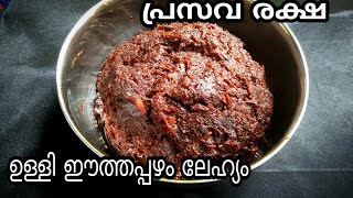 ഉള്ളി ഈത്തപ്പഴ ലേഹ്യം  post delivery foods prasava raksha dates lahyam [upl. by Dnalor]