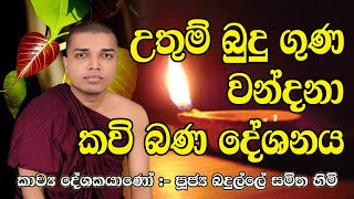 Uthum Buduguna  Kavi Bana DeShanaya  උතුම් බුදු ගුණ වන්දනා කවි බණ දේශනය [upl. by Sanfo]