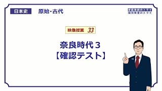 【日本史】 原始・古代３３ 奈良時代３ 【確認テスト】 （１２分） [upl. by Itnaihc790]