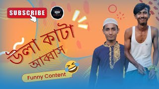 উলা কাটা আব্বাস। ULA KATA ABBASAJIRA GANG7 NEW FUNNY VIDEO 🤣😆 [upl. by Veta]