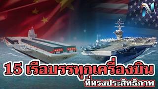 15 ดับเรือบรรทุกเครื่องบินที่ทรงประสิทธิภาพ army navy top10 เรือรบ ทหารเรือ naoindy [upl. by Ahola]