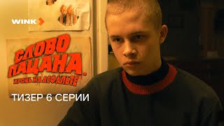 Сериал Слово пацана Кровь на асфальте 6 серия  Превью 2023 Wink [upl. by Ha]