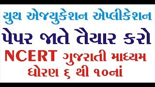 Youth Education Paper Generate Hint   યૂથ એજ્યુકેશન એપ્લિકેશન માં પેપર બનાવવા માટેની રીત [upl. by Ballard]