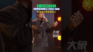 第15屆金鷹節開幕式，孫楠再唱電視劇《人世間》主題曲，聽哭多少有故事的人 [upl. by Eudoca]