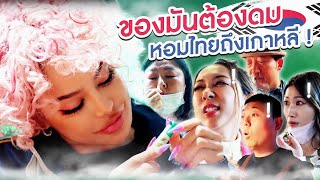 ของมันต้องดมหอมไทยไกลถึงเกาหลี [upl. by Enninaej]