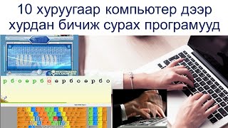 10 хуруугаар компьютер дээр хурдан бичиж сурах програмууд fast finger [upl. by Stephenson]