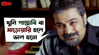 খুনি পাঞ্জাবি বা মাড়োয়ারি হলে ভাল হতো  Baishe Srabon Prosenjit Parambrata AbirRaima SVF Movies [upl. by Tony]