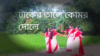 Durga pujor gan dhaker tale komor dole [upl. by Colon]