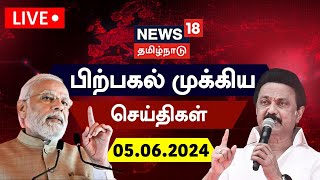 🔴LIVE News18 Tamil Nadu  பிற்பகல் முக்கியச் செய்திகள்05 June 2024  Today News  Election  N18ER [upl. by Charlet]