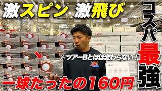 【ゴルフ】【全アマチュア必見】安いのに本球と変わらないボール！色々なボールを打ってデータをとってみたら世紀の大発見【ゴルフ】 [upl. by Verne]