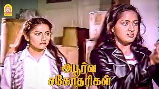 அபூர்வ சகோதரிகள் Climax சீன்  Apoorva Sagodharigal HD Karthik [upl. by Ronnholm500]