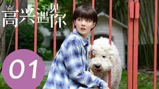 《高兴遇见你 Nice To Meet You》EP01——主演：徐璐、杨玏、王阳、施予斐 [upl. by Bohon]