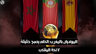 بودكاست الخاتر 97 مونديال 2030 بالمغرب الحلم صار حقيقة┃لائحة الركراكي┃غياب اليميق حمد الله و شديرة [upl. by Ondrea]