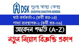 ১৮০টি পদে🔥DSK Ngo Job Circular 2024। দুঃস্থ স্বাস্থ্য কেন্দ্রে নতুন নিয়োগ ২০২৪। new ngo job circul [upl. by Ailecec]