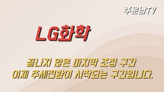 LG화학 주가 추세 분석 상승전환 시작전 마지막 조정과정 향후 주가는 [upl. by Awra]