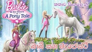 Barbie Girl  Barbie And Her Sisters in A Pony Tale 2013 Sinhala Review බාබි ගර්ල් Sinhala Cartoon [upl. by Leviralc612]