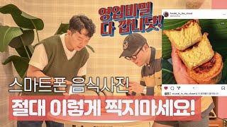 영업비밀 다 깝니다 좋아요를 부르는 음식사진 촬영비법 [upl. by Livingston]