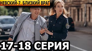 Невский Близкий враг 7 сезон 17 18 серия  НТВ 2024 [upl. by Searby]