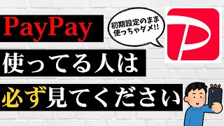 初期設定のままはダメ！PayPayで絶対してほしい設定を解説！ [upl. by Notlem]