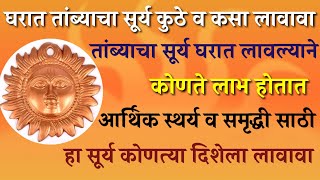 घरात तांब्याचा सूर्य कुठे कसा व का लावावा  घरात पैसा टिकून राहण्यासाठी व समृद्धी साठी जाणून घ्या [upl. by Naves165]