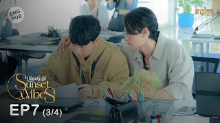 ENG SUB Sunset x Vibes เพียงชลาลัย  EP7 34 [upl. by Forsyth21]