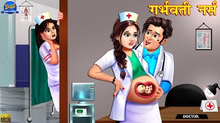 गर्भवती नर्स  Garbhwati Nurse  Hindi Kahani  Moral Stories  Bedtime Stories  Hindi Kahaniya [upl. by Karlie]