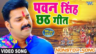 Nonstop chhath puja song  chhath geet  chhath puja song 2024  chhath ke gana  chhath geet Song [upl. by Abba322]