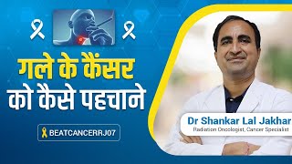 गले के कैन्सर को कैसे पहचाने How to recognise Neck cancer [upl. by Aniale]