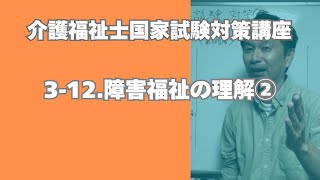 介護福祉士試験対策講座［24 障害福祉の理解②］ [upl. by Jaella]