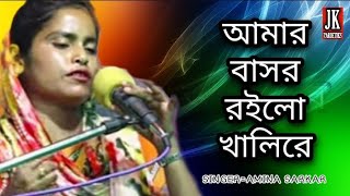 আমার বাসর রইলো খালিরে AMAR BASHOR ROILO KHALIREBY AMINA PARBINJK VARIETIES [upl. by Melvin]