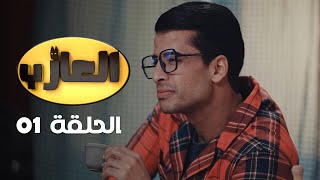 EP 01 EL3AZEB  الحلقة 01  العازب  Offert par NessmaPlay [upl. by Eberhart]