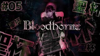 05【 Bloodborneブラッドボーン】続・聖杯チャレンジッ！！！！！！ [upl. by Bernelle]