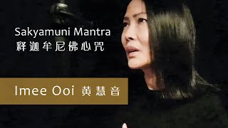 Sakyamuni Mantra 释迦牟尼佛心咒 by Imee Ooi 黄慧音 [upl. by Atnomed]