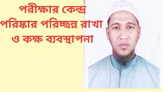 পরীক্ষার কেন্দ্র পরিষ্কার পরিচ্ছন্ন রাখা ও কক্ষ ব্যবস্থাপনা।IWays of Cleanliness around exam center [upl. by Derril]