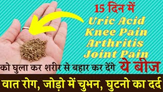 15 दिन यूरिक एसिड का इलाजHow to cure uric aciduric acid kam karne ke upayUric Acid Kaa ilajhindi [upl. by Killam998]