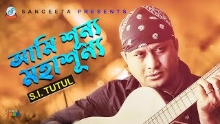 Ami Shunno Mohashunno  S I Tutul  আমি শূন্য মহাশূন্য  এস আই টুটুল  Music Video [upl. by Rosalyn108]