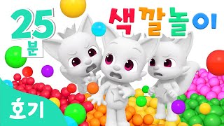 진짜 핑크퐁은 누구일까 알록달록 색깔놀이🌈  모음집  가짜 핑크퐁 속 진짜 찾기🔍  호기 색깔놀이  키즈카페 색깔놀이  호기 핑크퐁  놀면서 배워요 [upl. by Morrill]