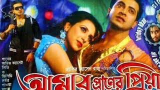 Amar Praner Priyaআমার প্রাণের প্রিয়াShakib KhanBidda Sinha MimHD Movie [upl. by Mackler944]